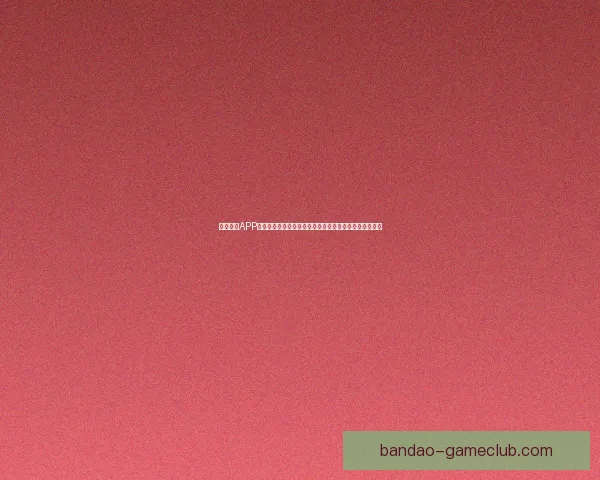 半岛体育APP全面升级助力用户实时掌握全球赛事资讯与精彩互动体验 半岛体育APP全面升级助力用户实时掌握全球赛事资讯与精彩互动体验