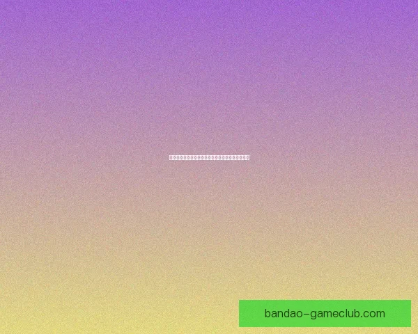 世界杯精彩对决全攻略：精准竞猜胜负赢取丰厚奖励