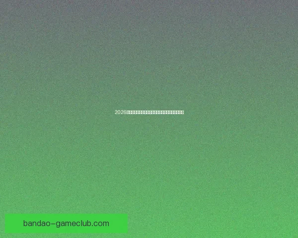 2026年世界杯举办地揭晓多国联合承办赛事盛况提前揭秘