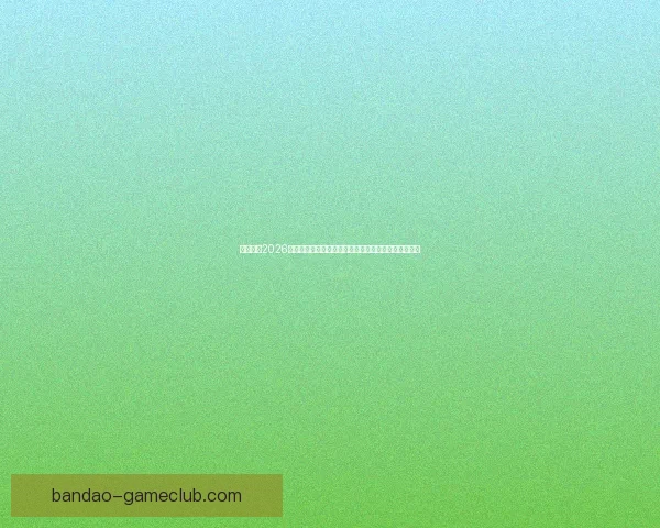 深度解析2026世界杯冠军归属格局与各大豪门争冠实力前景预测⚽🌍