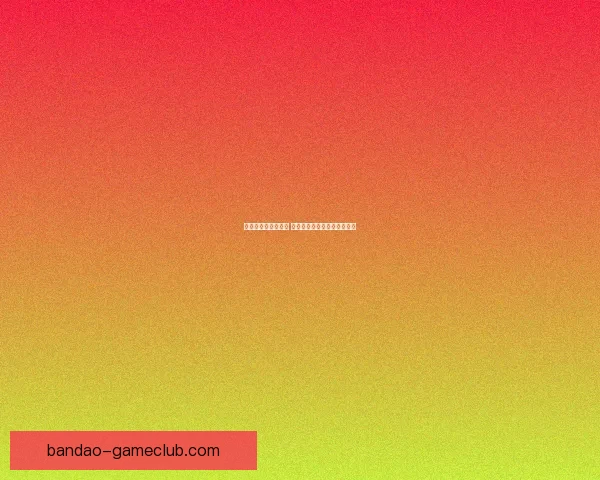 世界杯竞猜赛事推荐 精准分析助你赢得每一场胜利