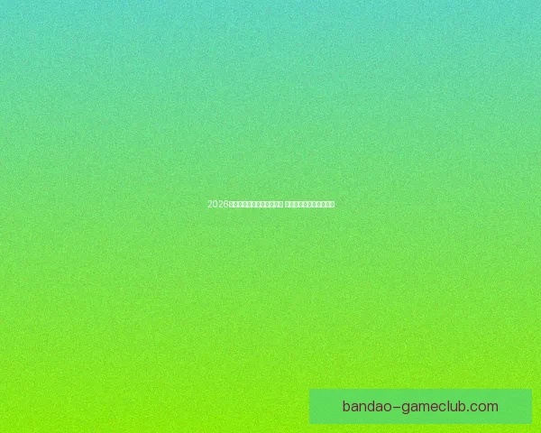 2026年世界杯全球转播计划揭晓 多平台同步直播精彩赛事